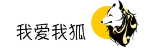 我爱我狐